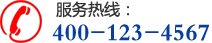 电话：400-123-4567
